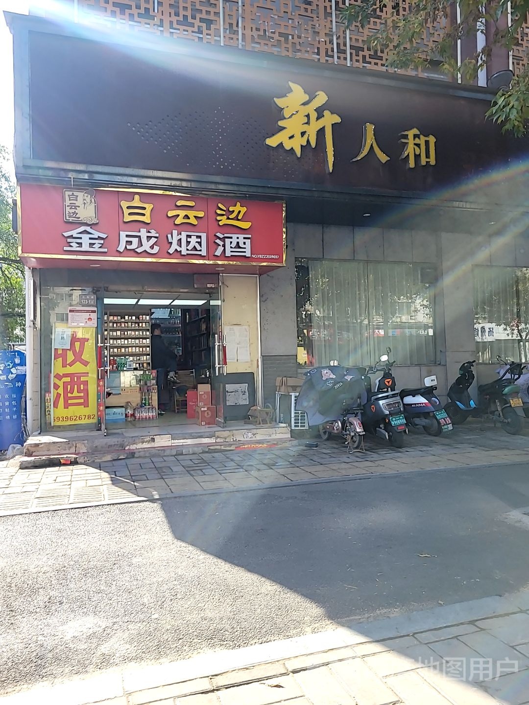 金成烟酒(红专路店)