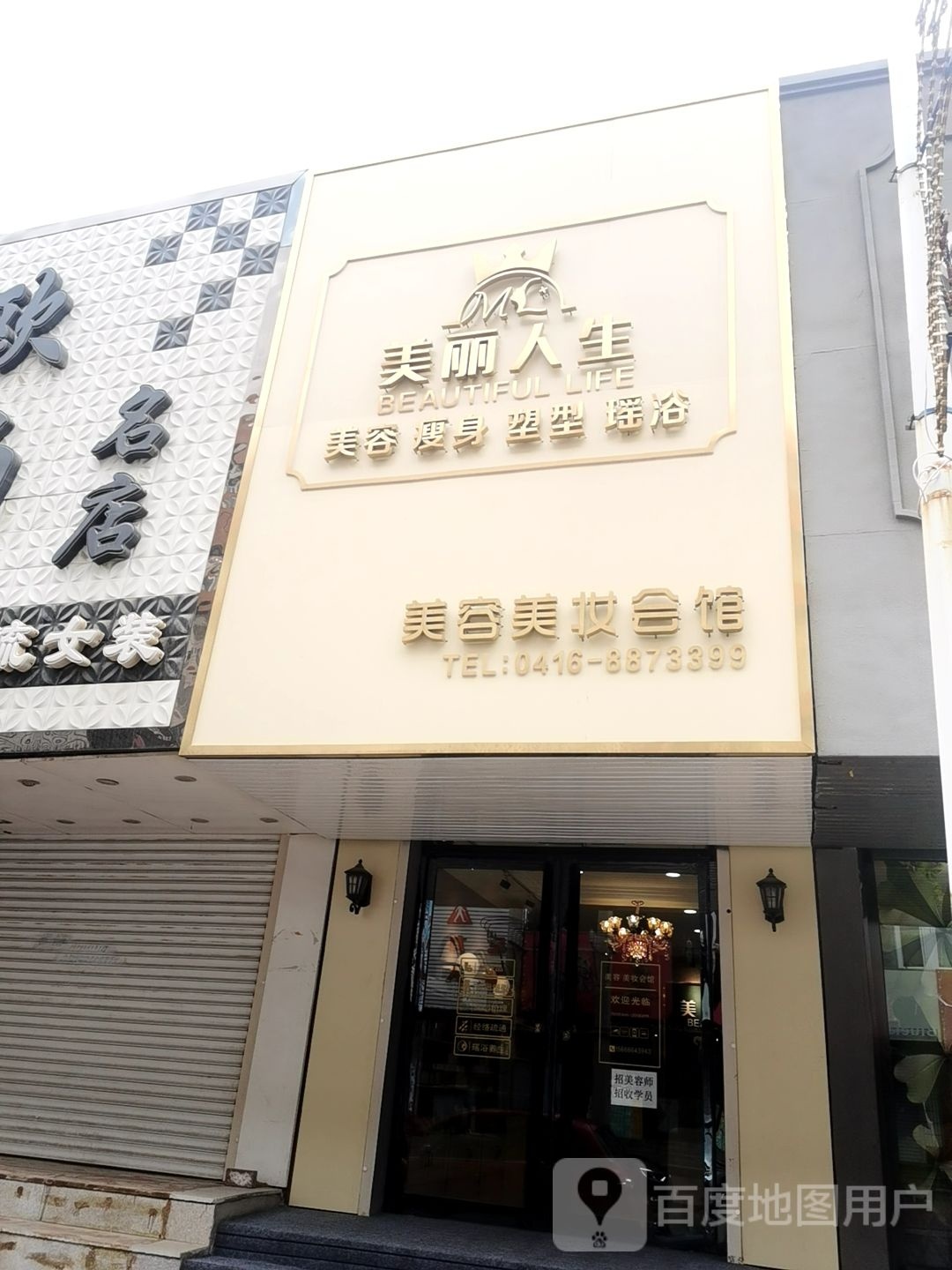 梅丽人生美容瘦身