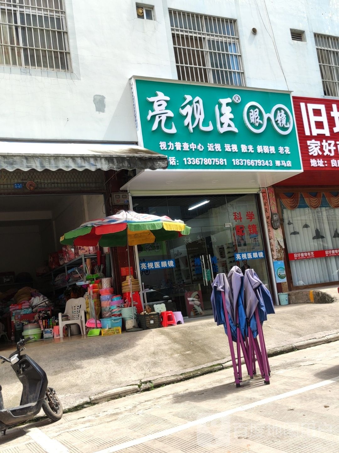 亮视医眼镜(那马店)