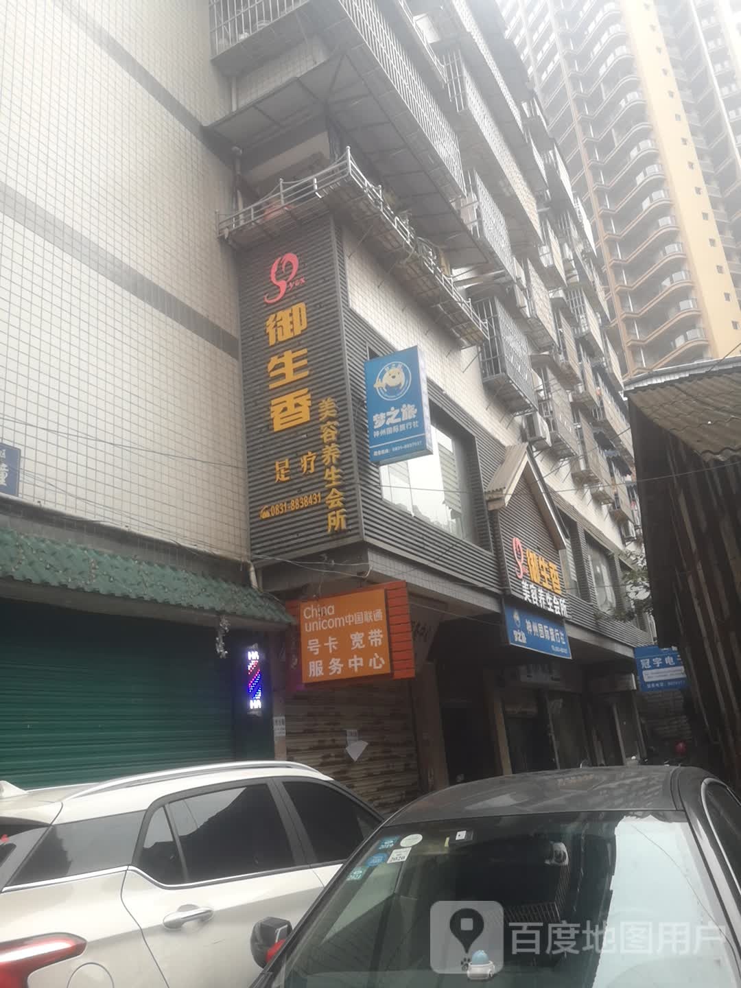 御生香美容养生会所(兴文店)