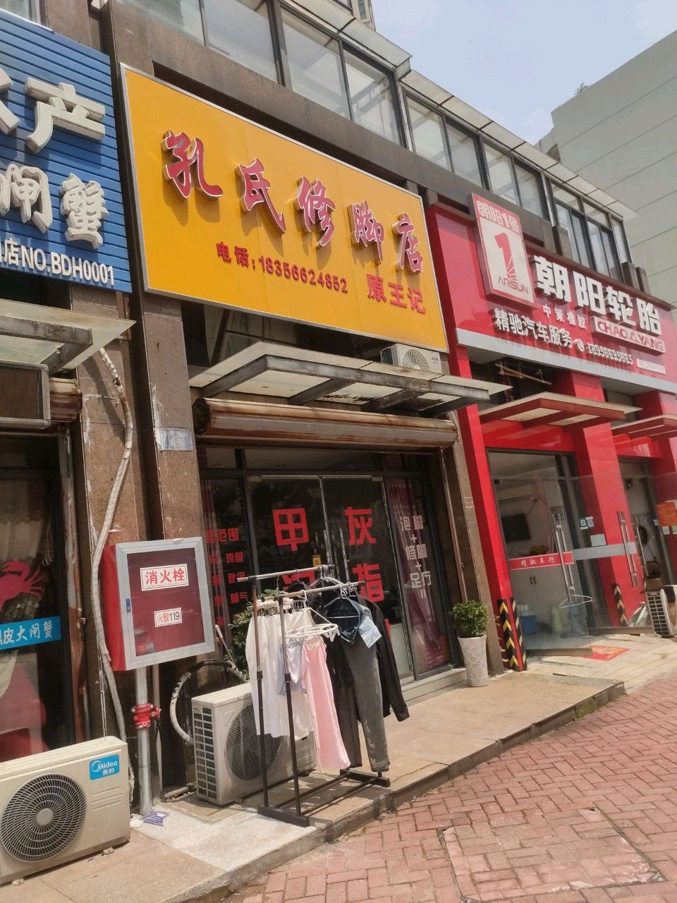 孔氏修脚店