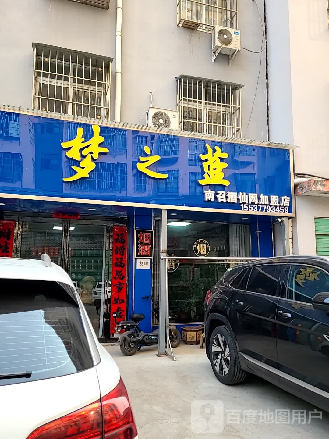 梦之蓝南召酒仙网加盟店(新世纪大道店)