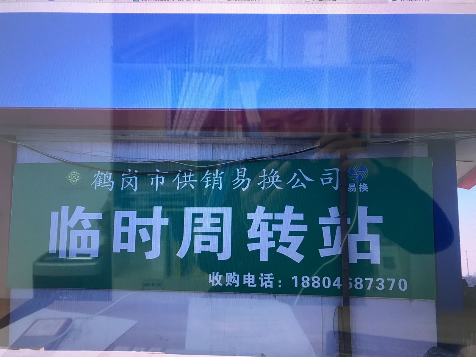 鹤岗市伟和再生物资回收有限公司