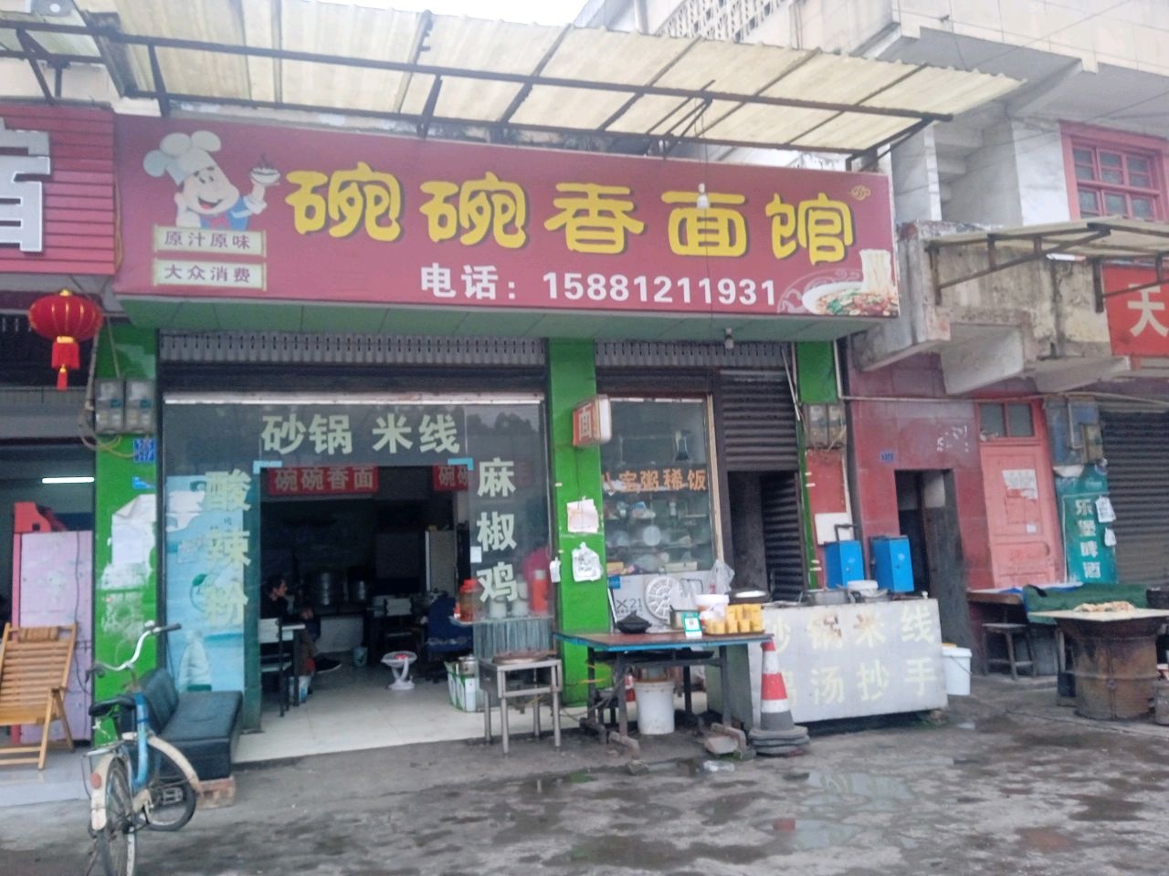 碗碗香面馆