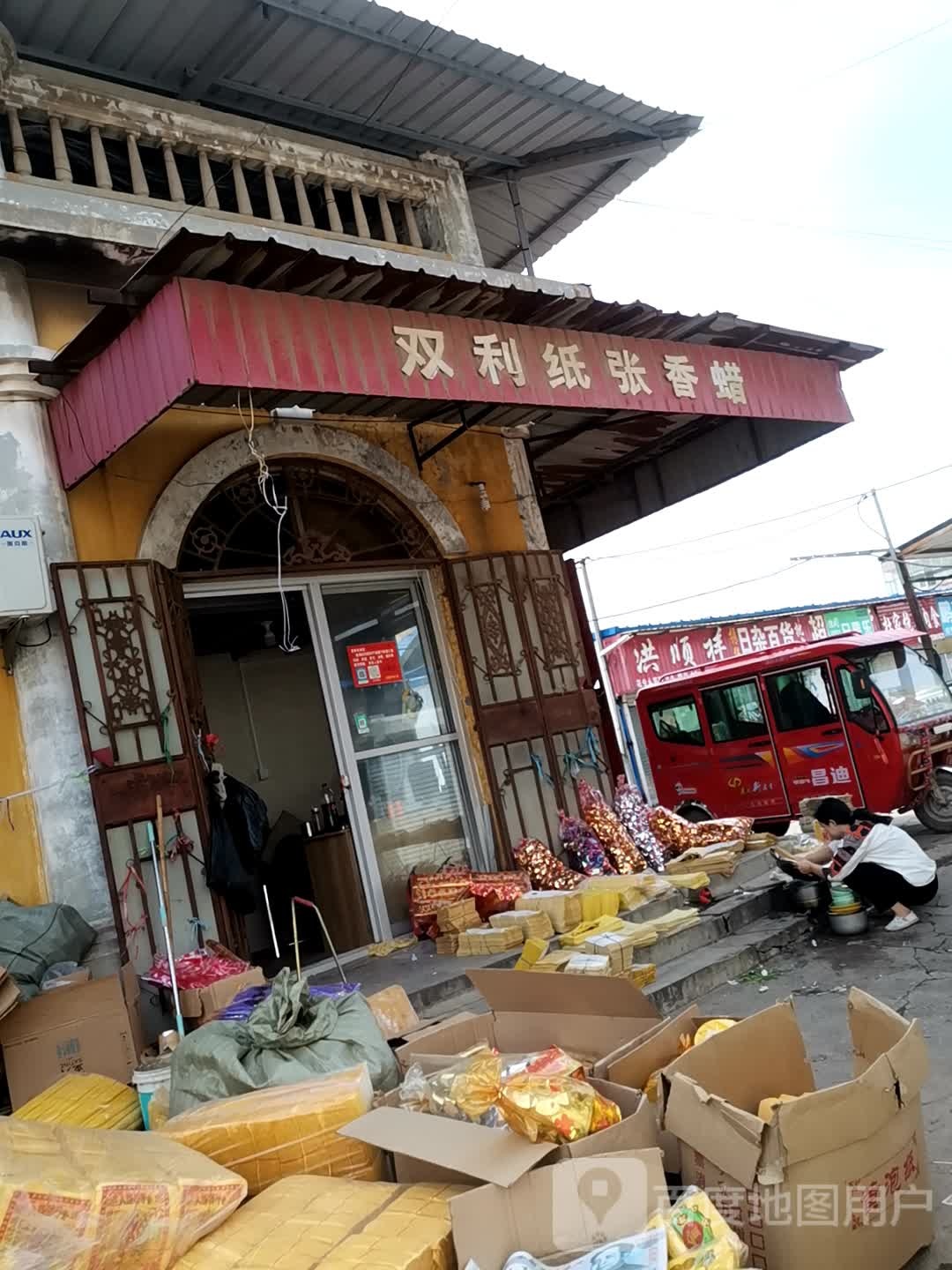 洪顺祥日杂百货