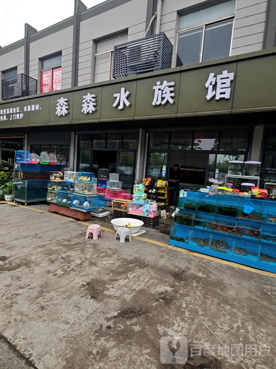 森森礓猷水族馆(城西路)