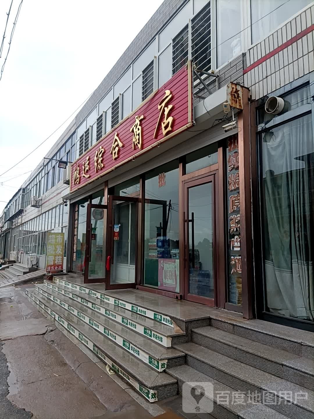 鸿运综合商店(东升路店)