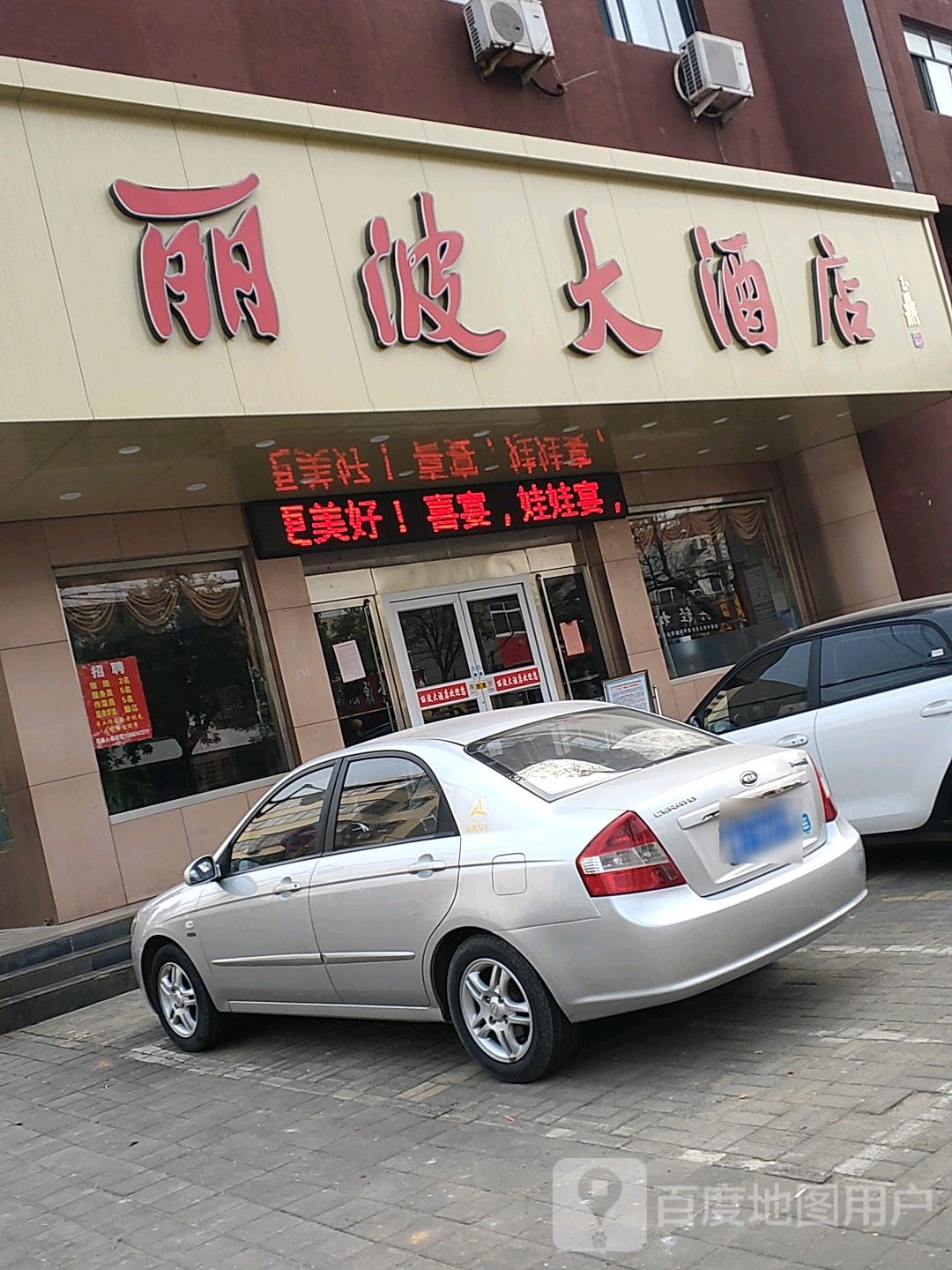 丽波大酒店