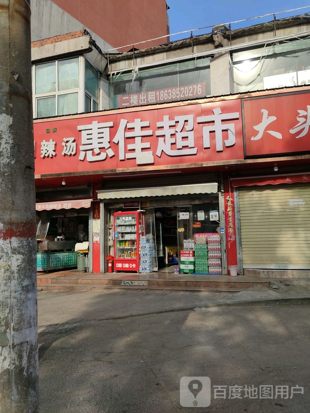 惠佳超市(东三马路店)