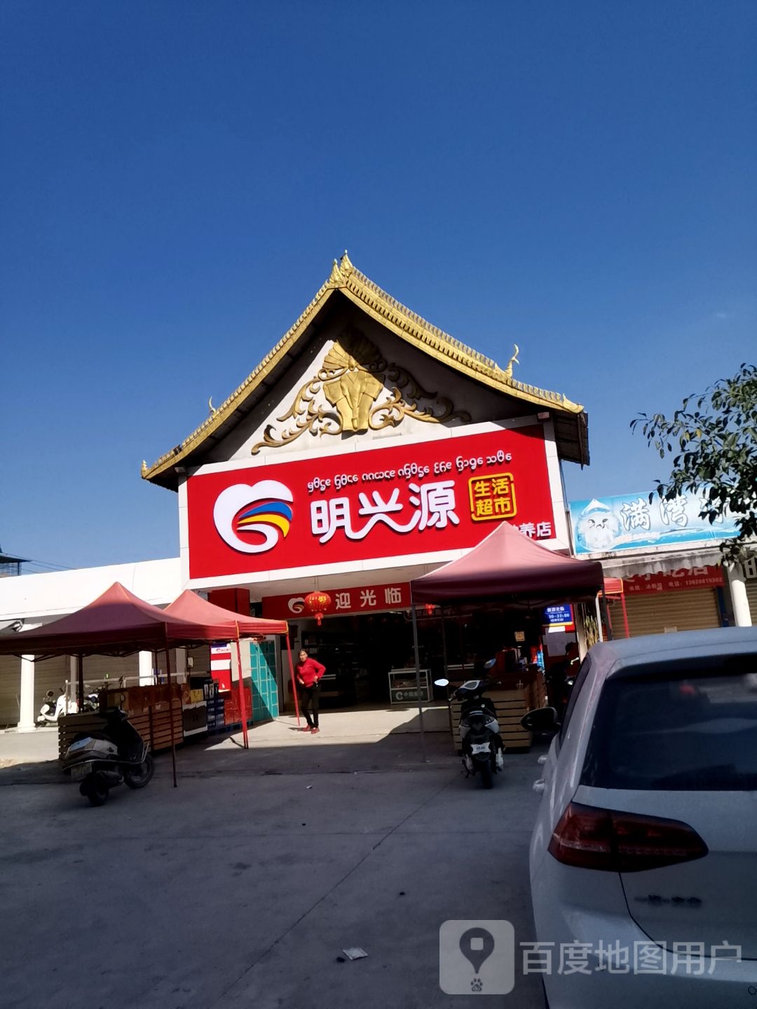 明兴源生活超市(勐养店)