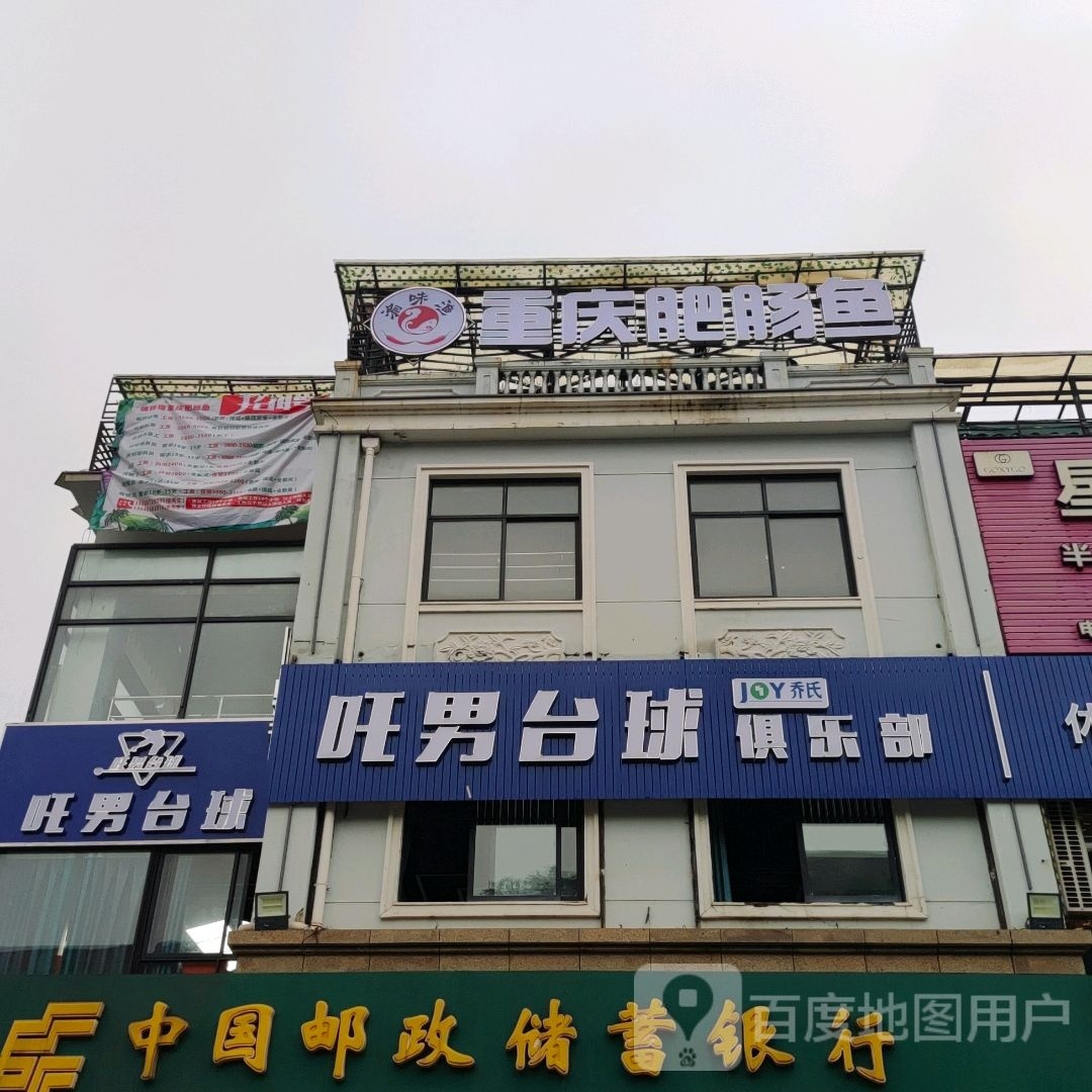 吒男台球俱乐部(鼎尚店)