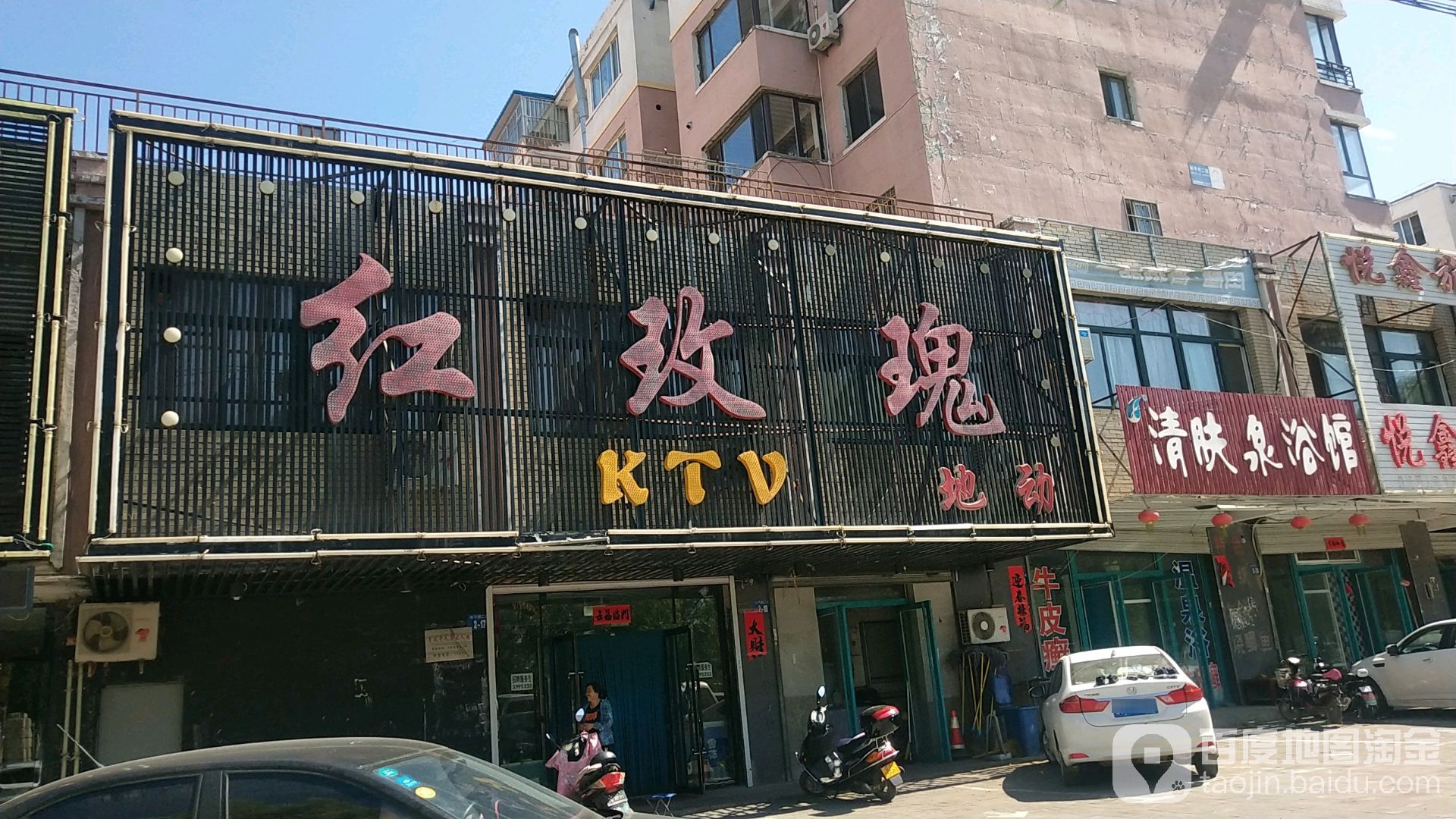 红玫瑰KTV地动(和平姐店)