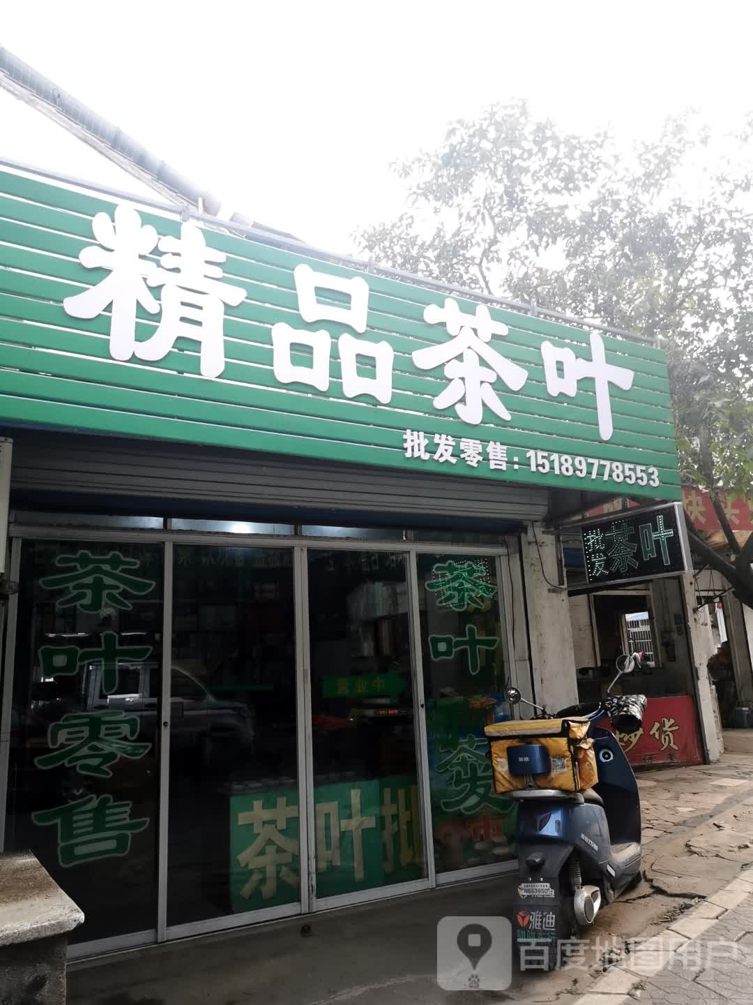 精品茶叶