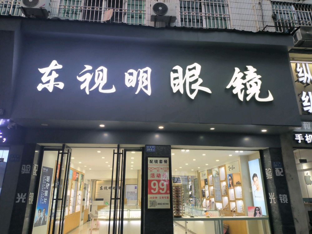 东视明眼镜