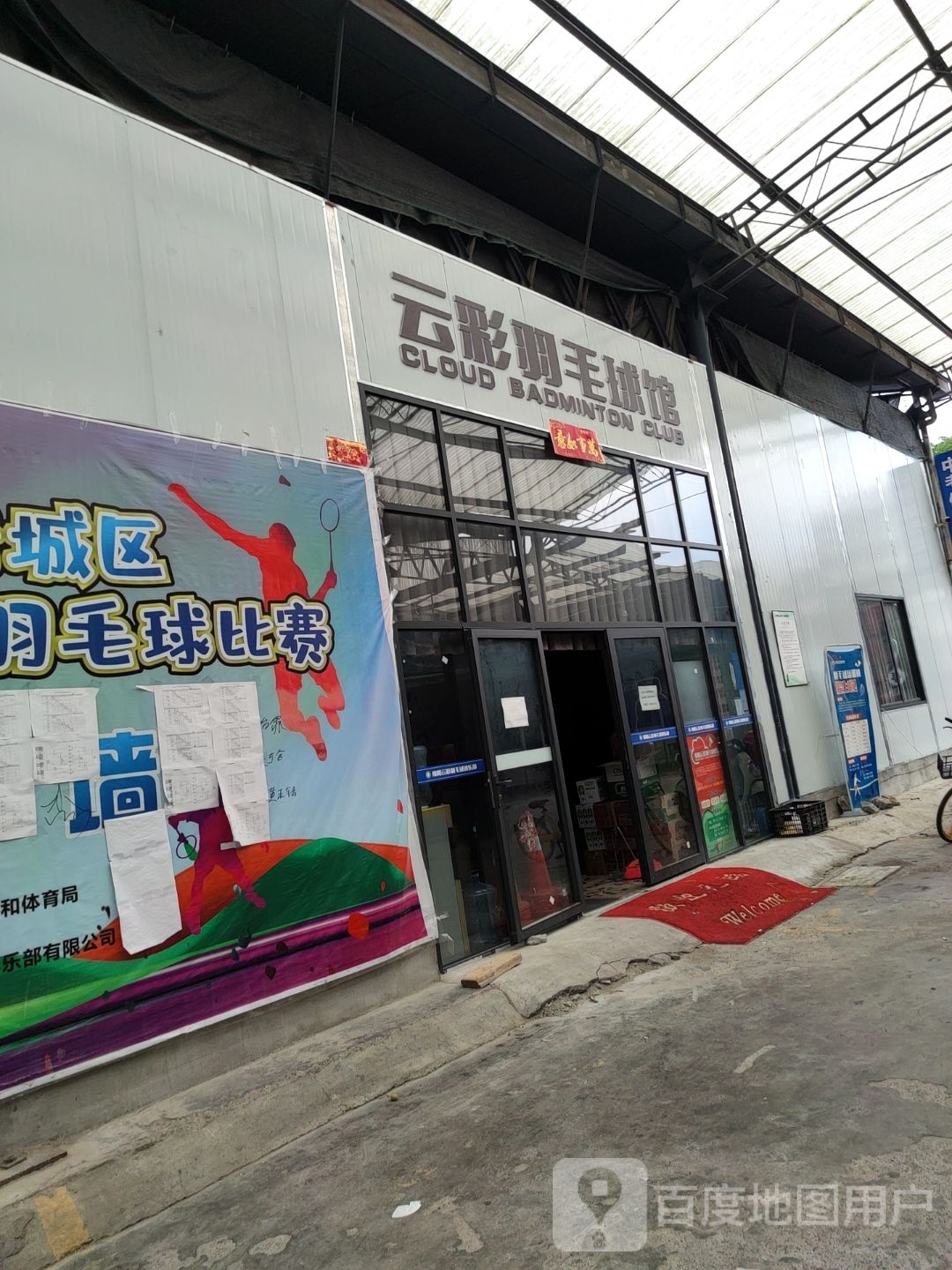庥薮云彩羽毛球馆