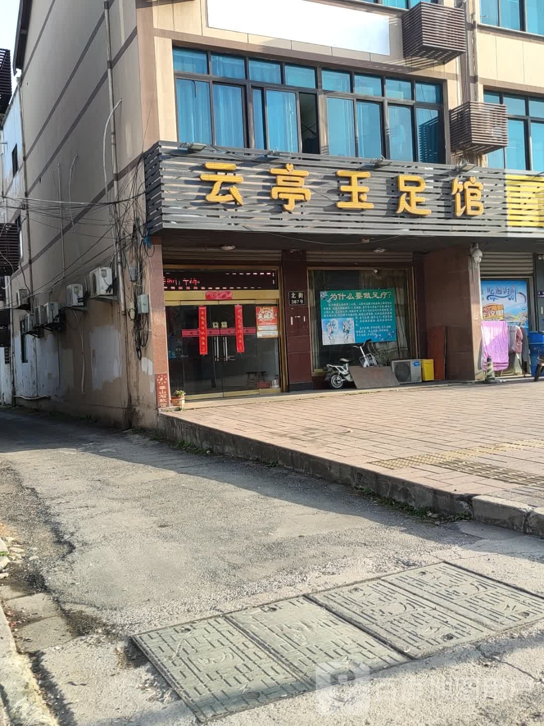 云庭玉足馆
