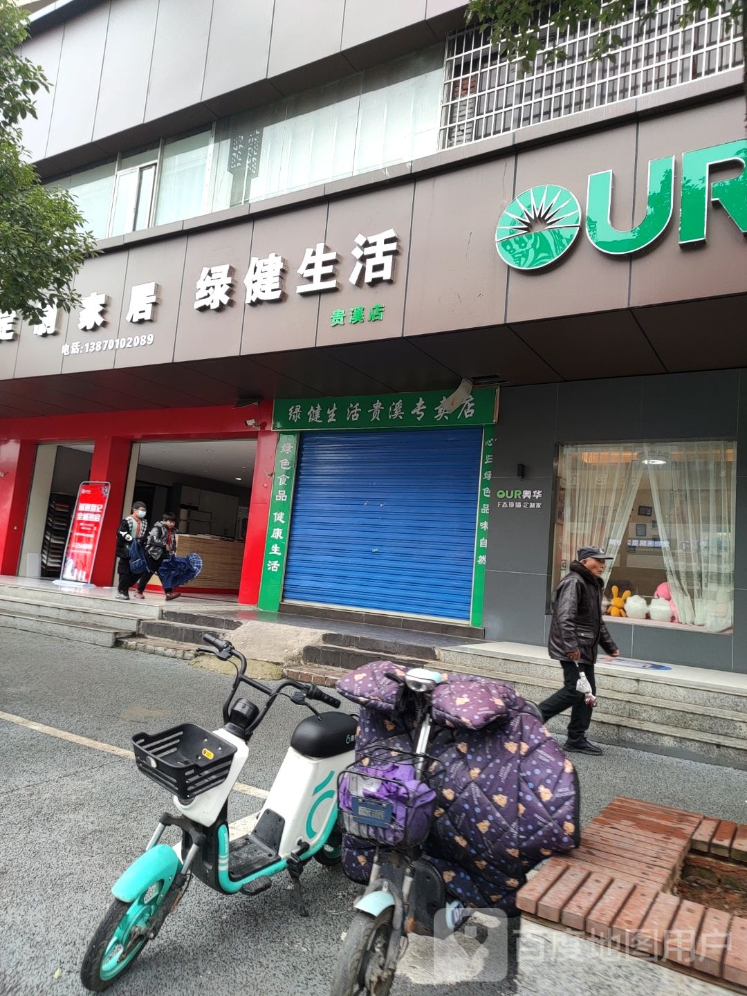 绿健身活(贵溪店)