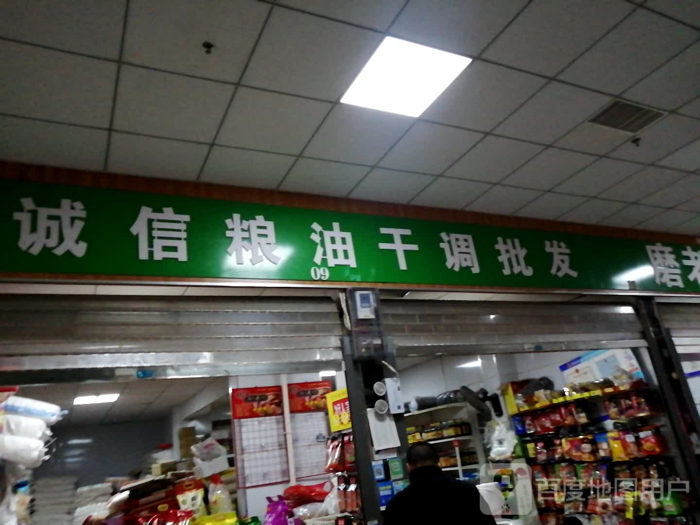 诚信粮油店(南阳路店)