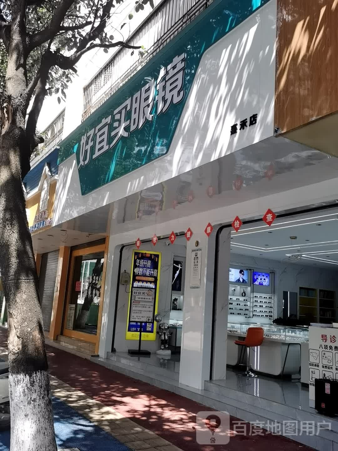 好宜满眼镜(嘉禾店)