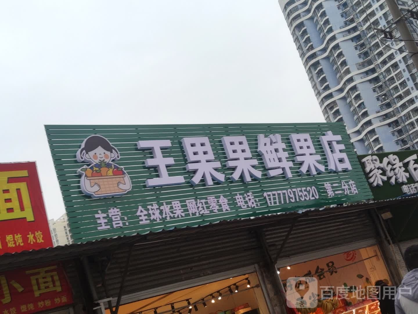 王果果鲜果(湖北路店)