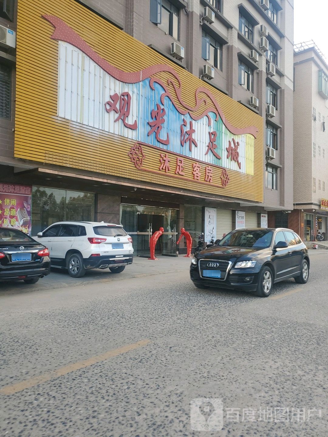 观光沐足城