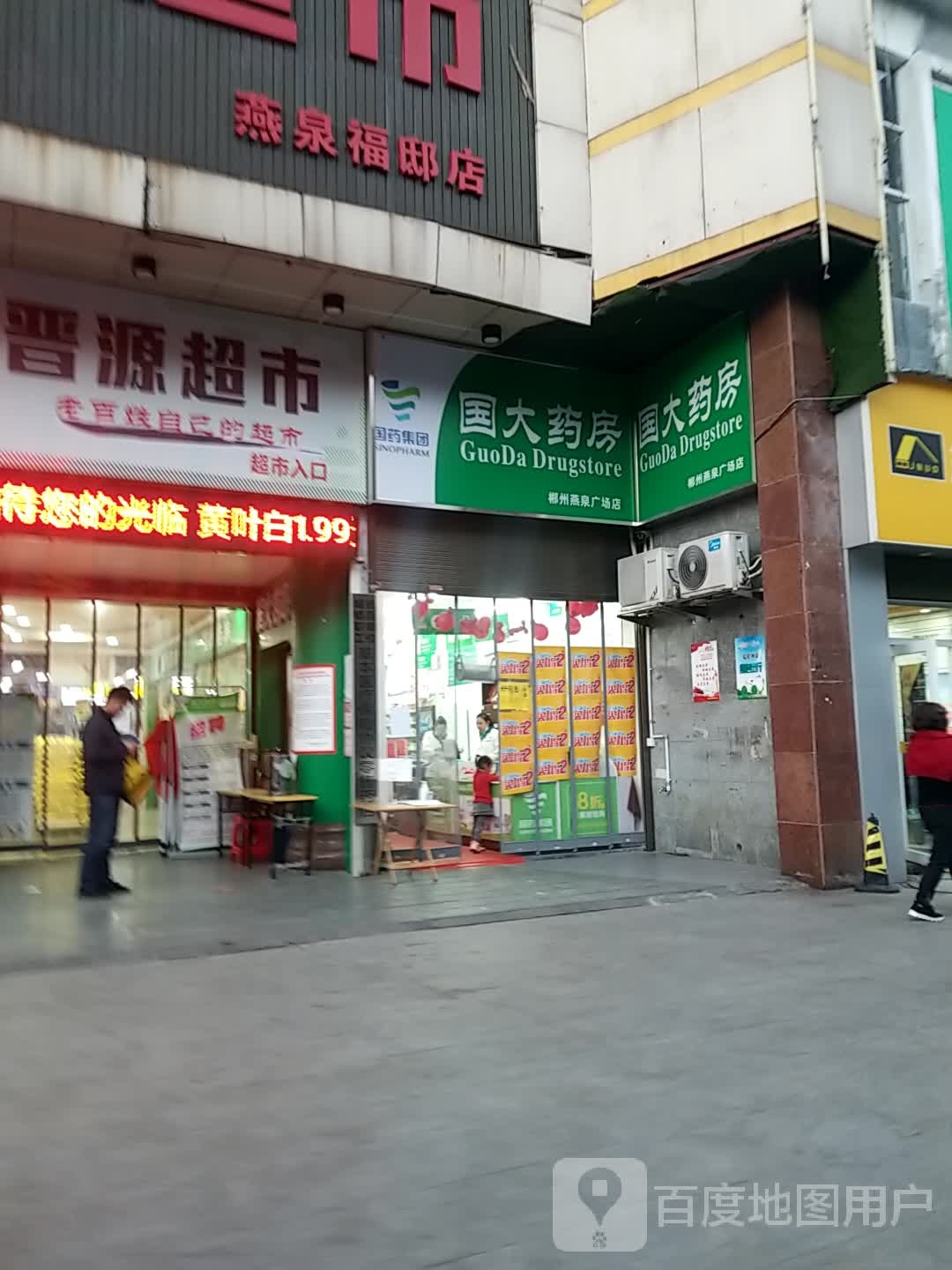 鑫晋源超市(燕泉福邸店)