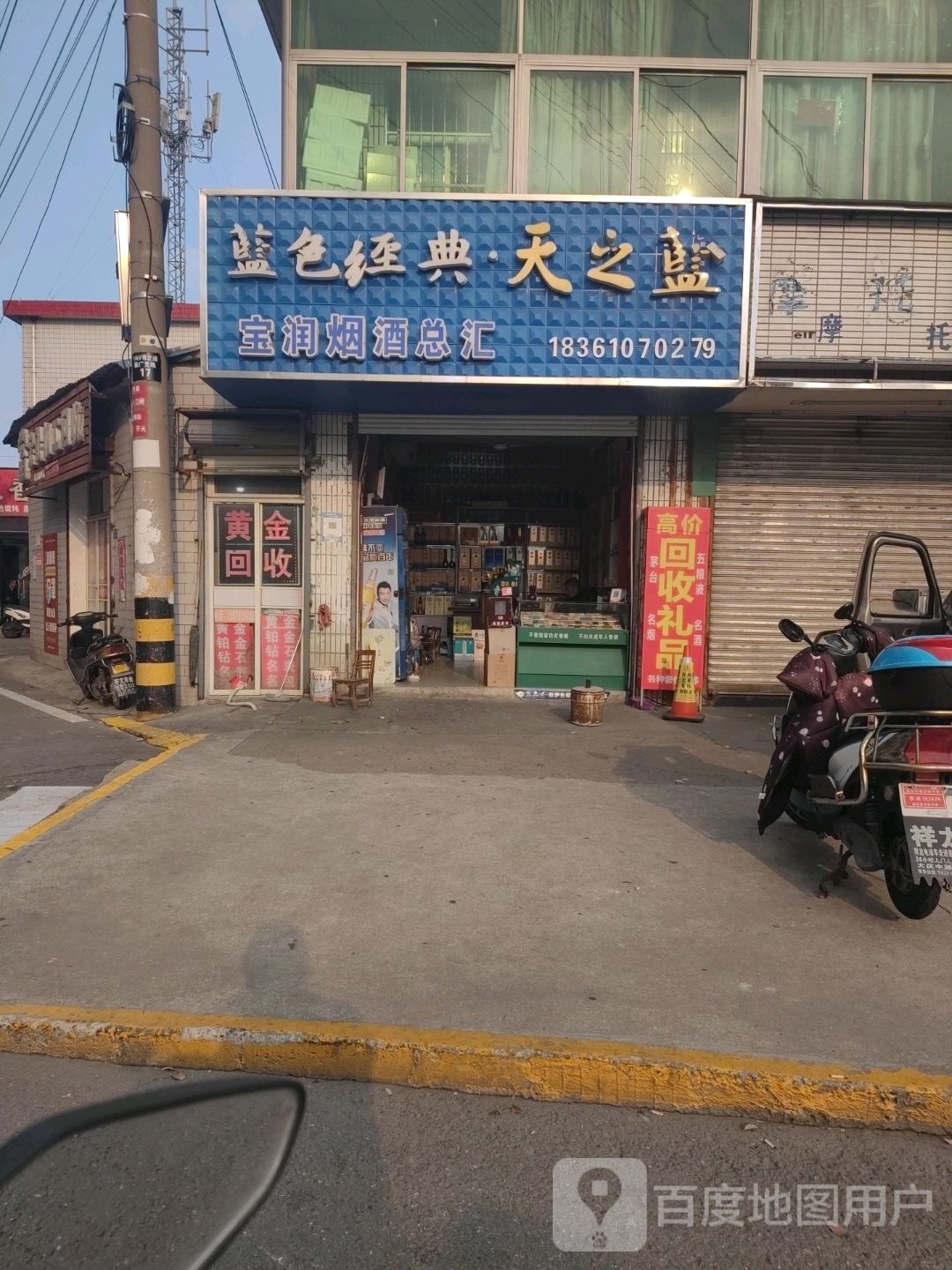 宝润烟酒(文港路店)