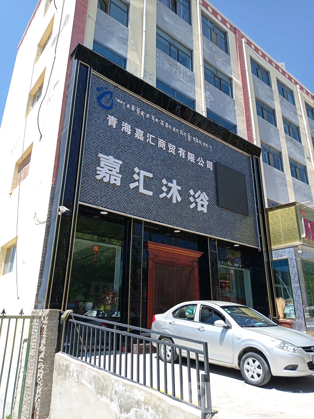 嘉汇沐浴