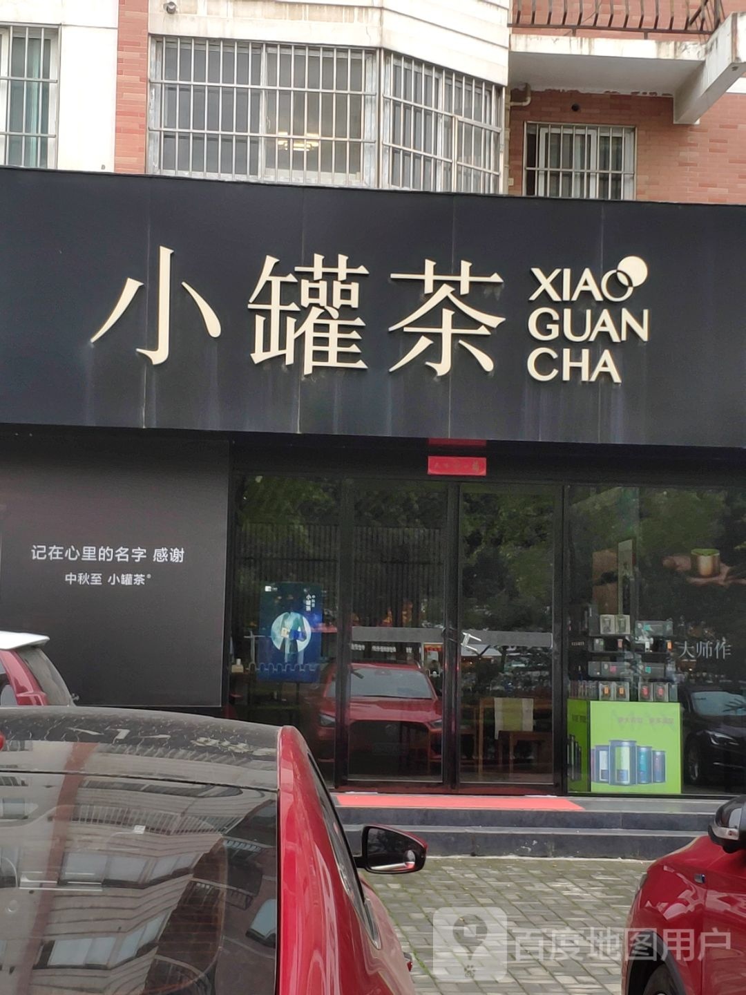 小罐茶(置地大道店)