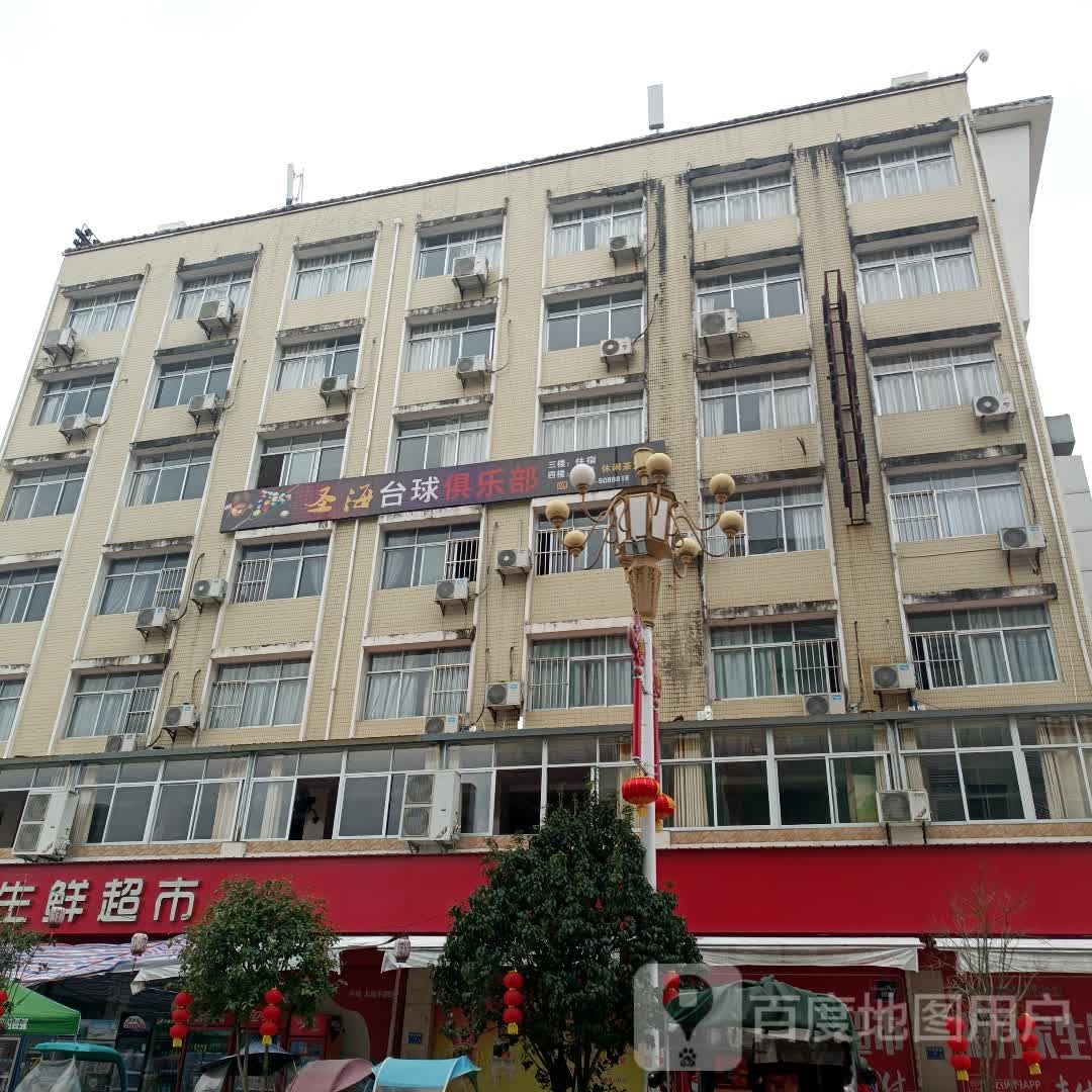圣海台球俱乐部