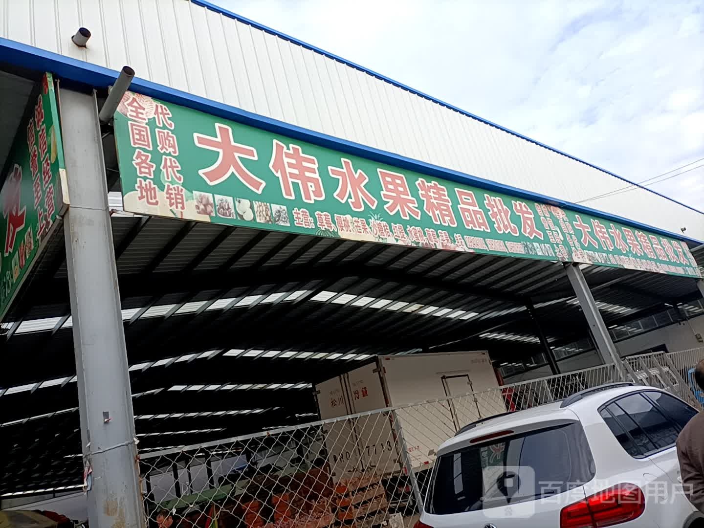 大伟水果精品批发