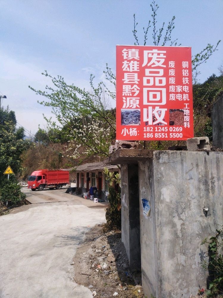 镇雄县黔源废品废旧回收