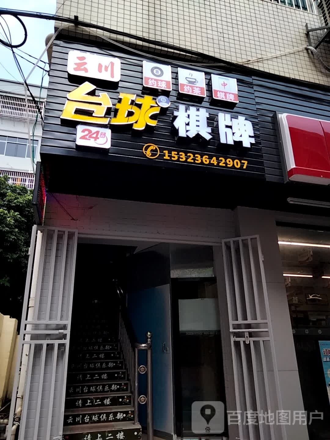 云川台球棋牌(正街店)