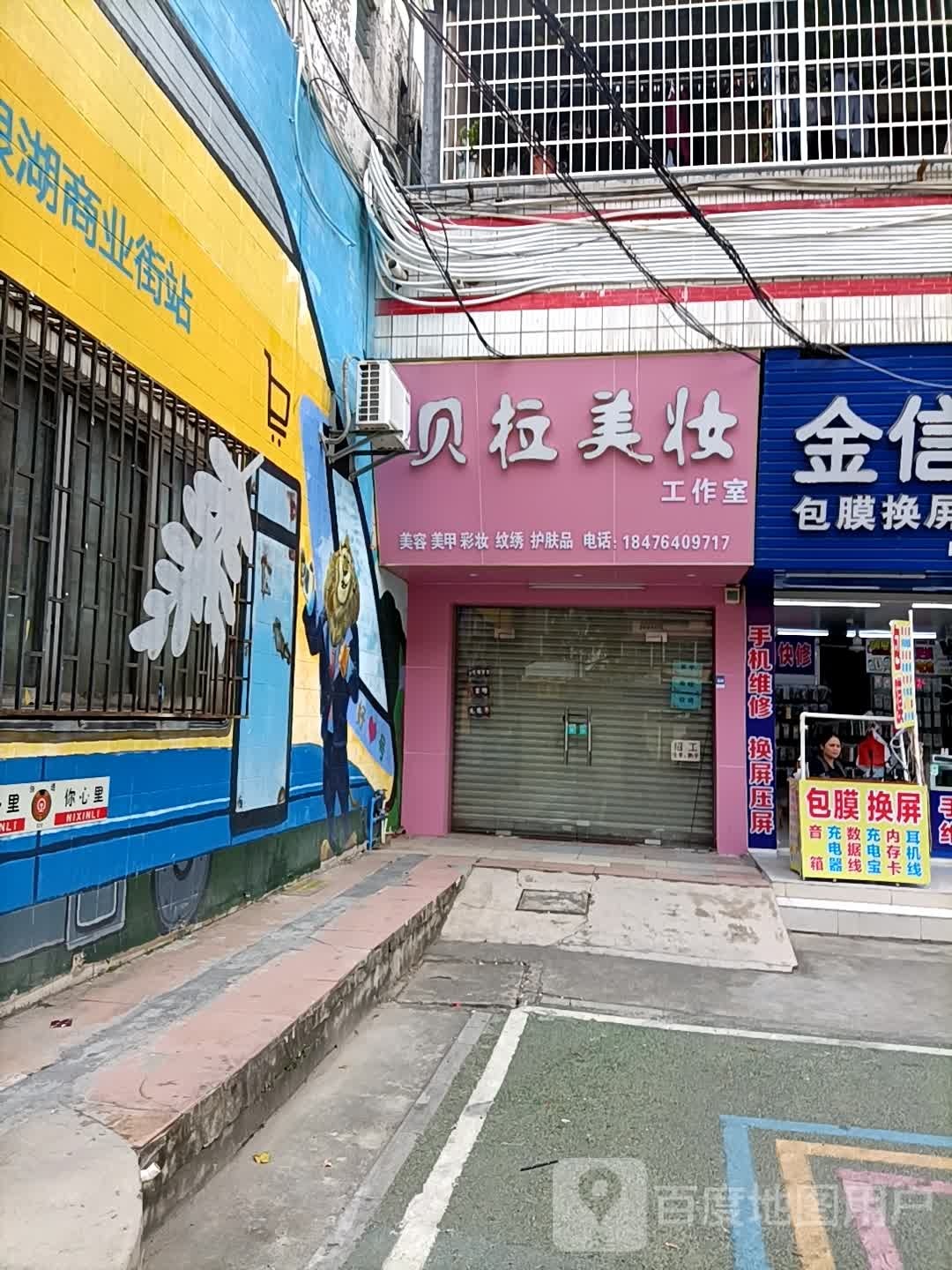 贝拉美妆