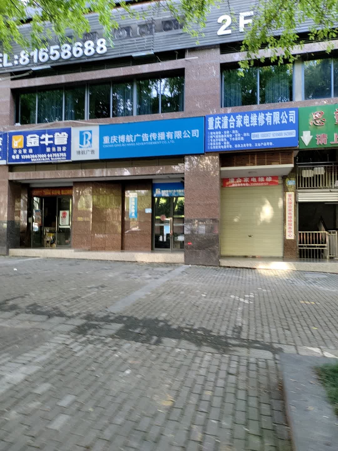 重庆潼合家电维修有限公司