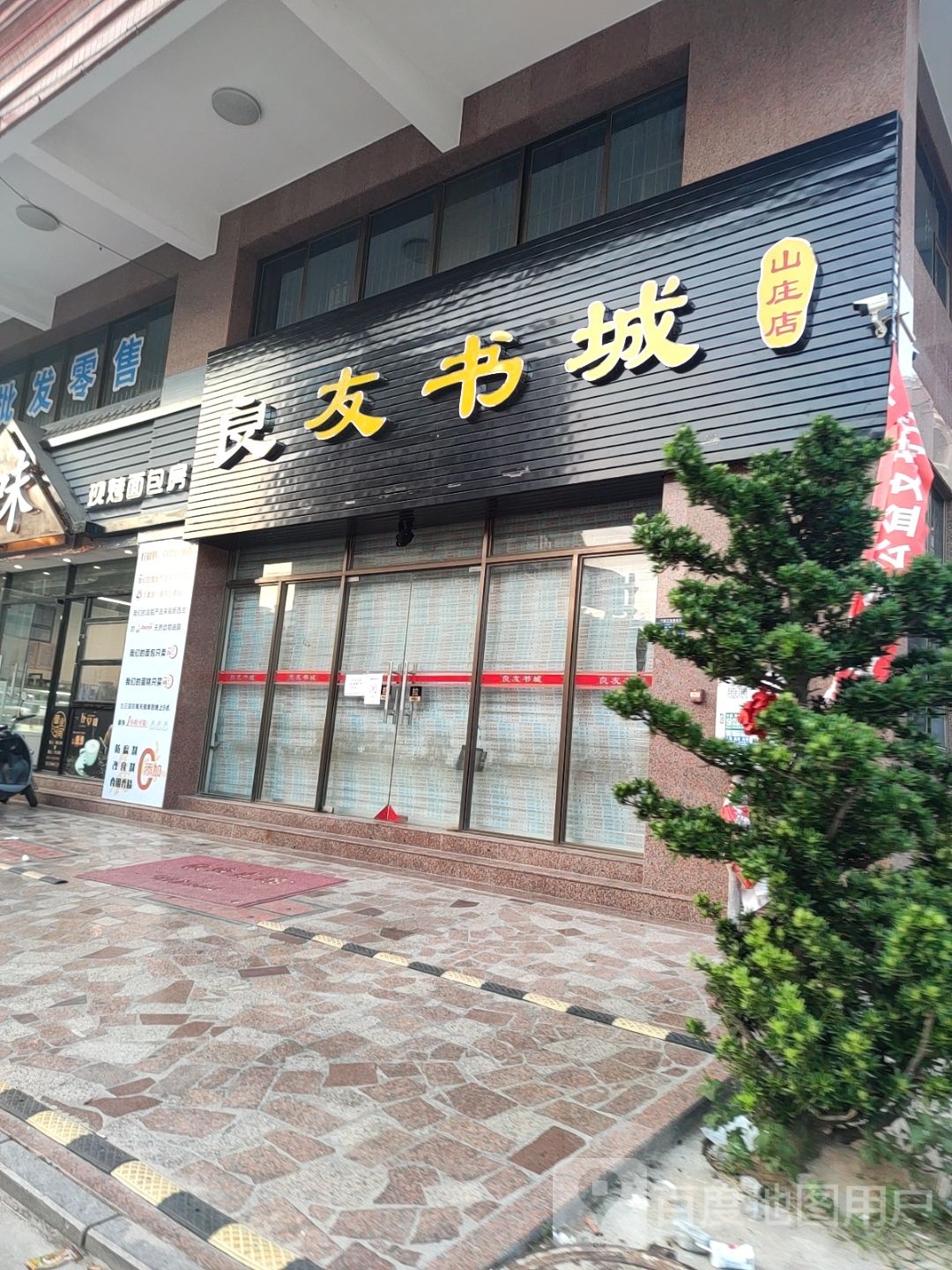 良友书城(山庄店)