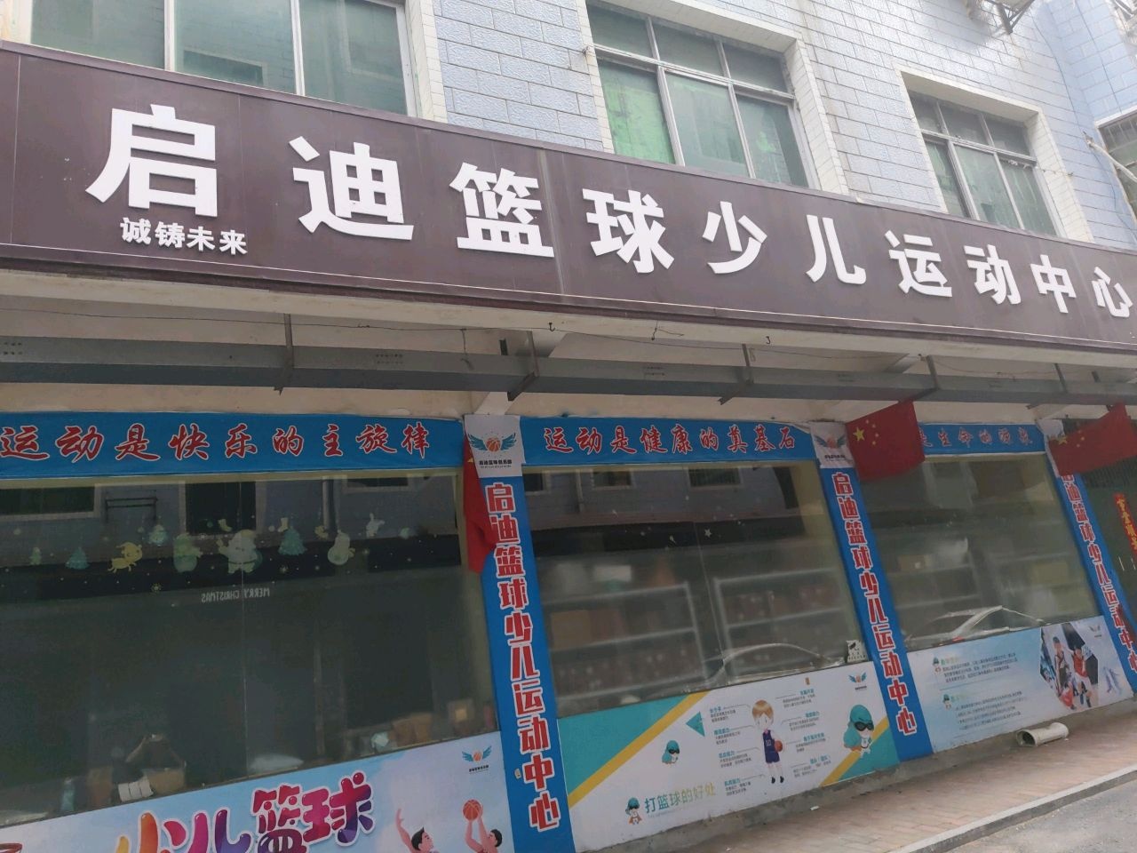 耒阳市启迪篮球少儿运动中心