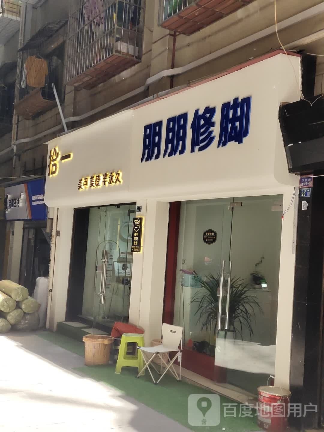 朋鹏修脚(西大街店)