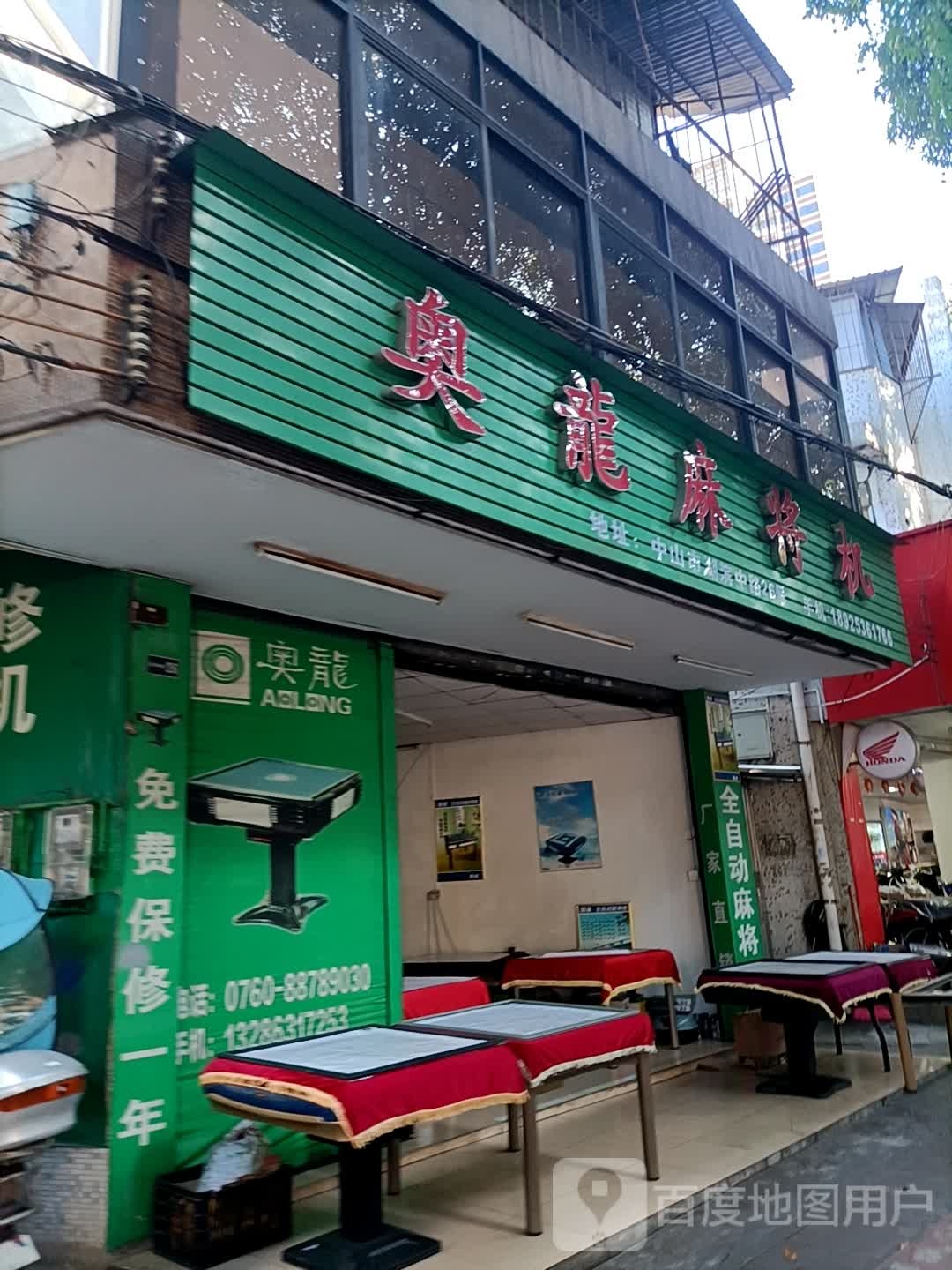 奥龙麻将机(湖滨中路店)