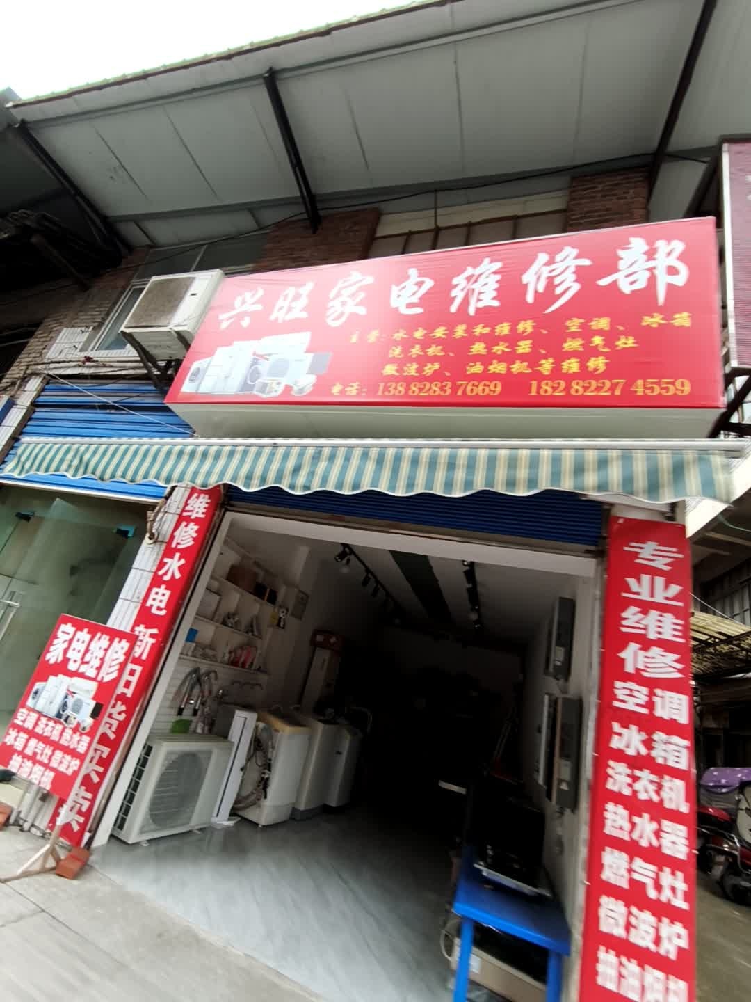 兴旺家电维修部
