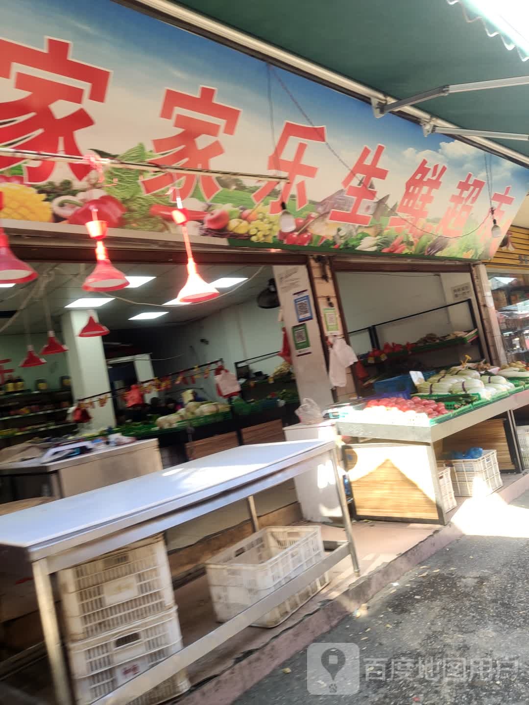 家家乐生鲜美食(人民路店)