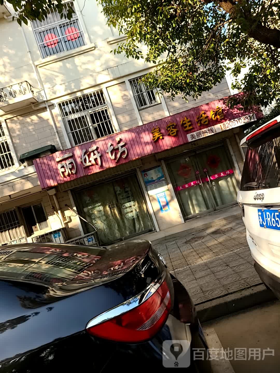 丽妍坊美容生活馆(五星小区幸居苑店)