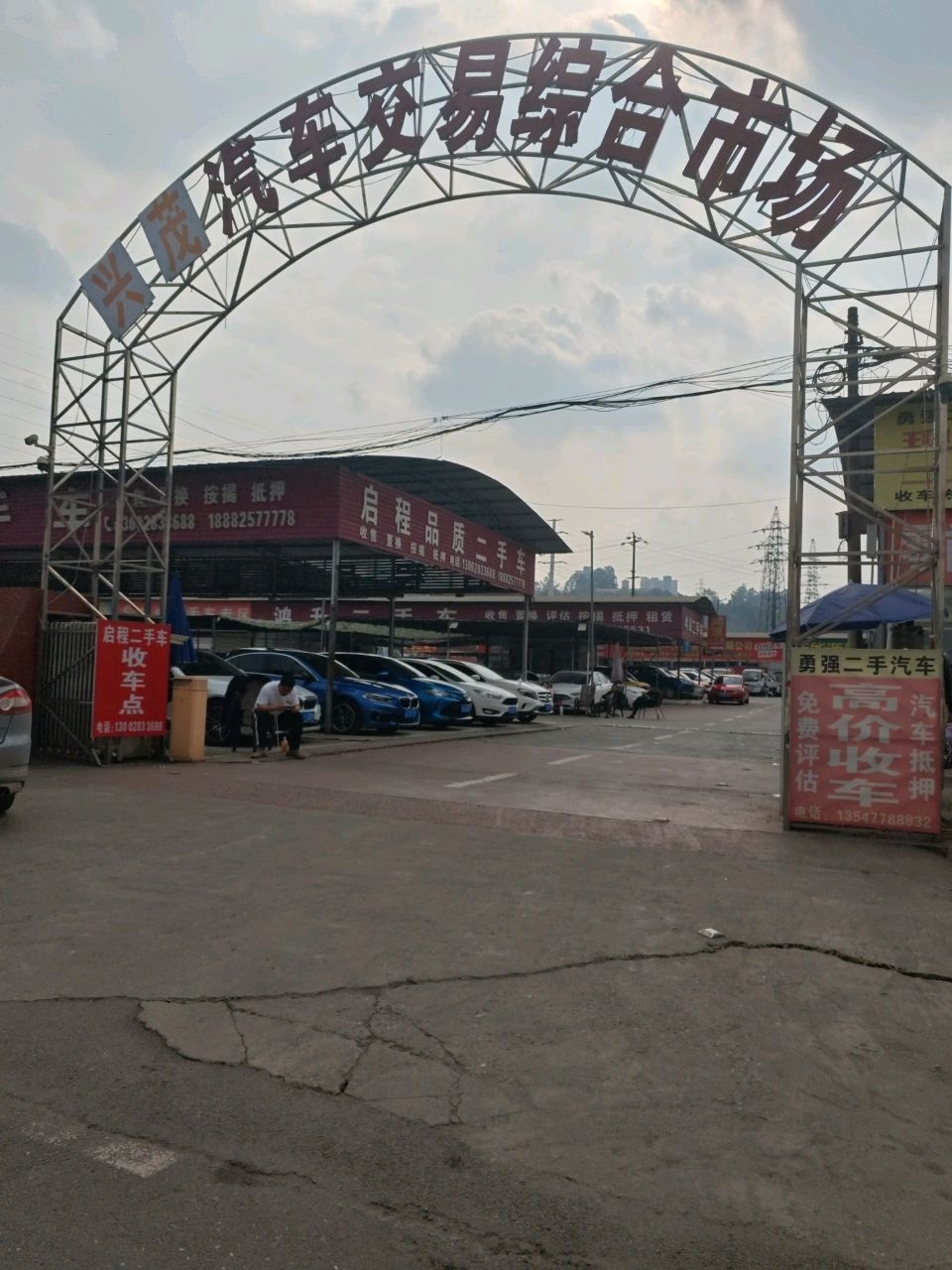 兴茂汽车交易综合市场