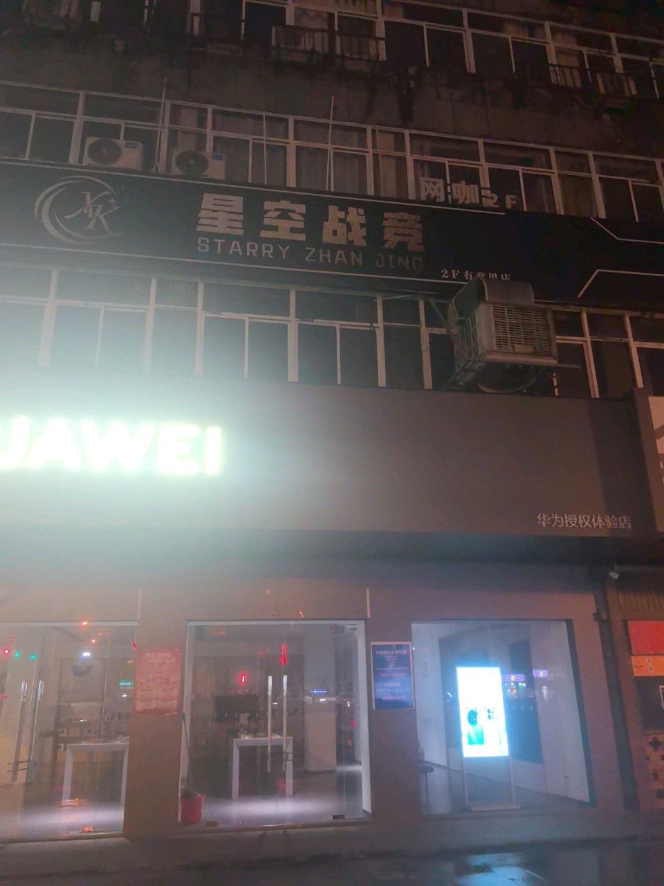 星空战竞(庐东大厦店)