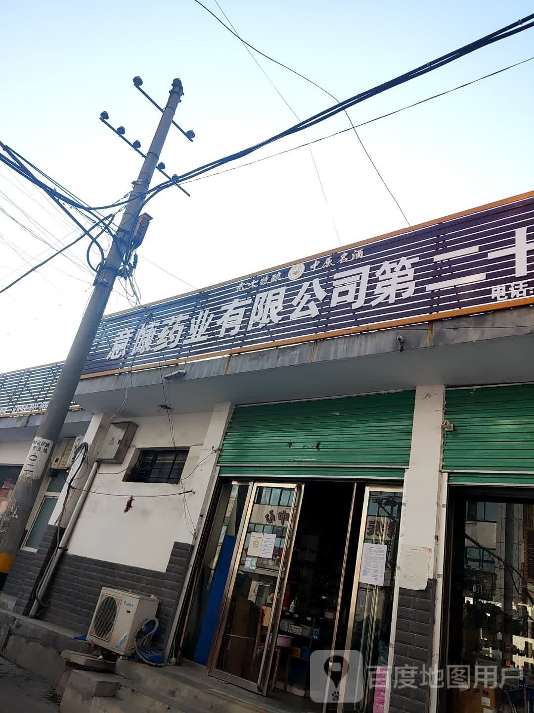 意慷药业有限公司(第二十三店)