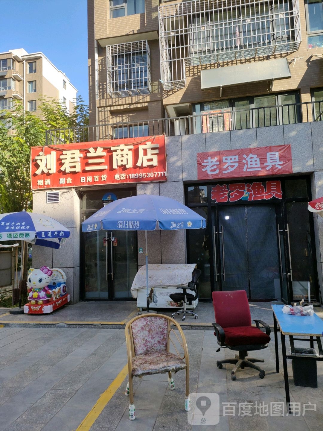 刘君兰商店