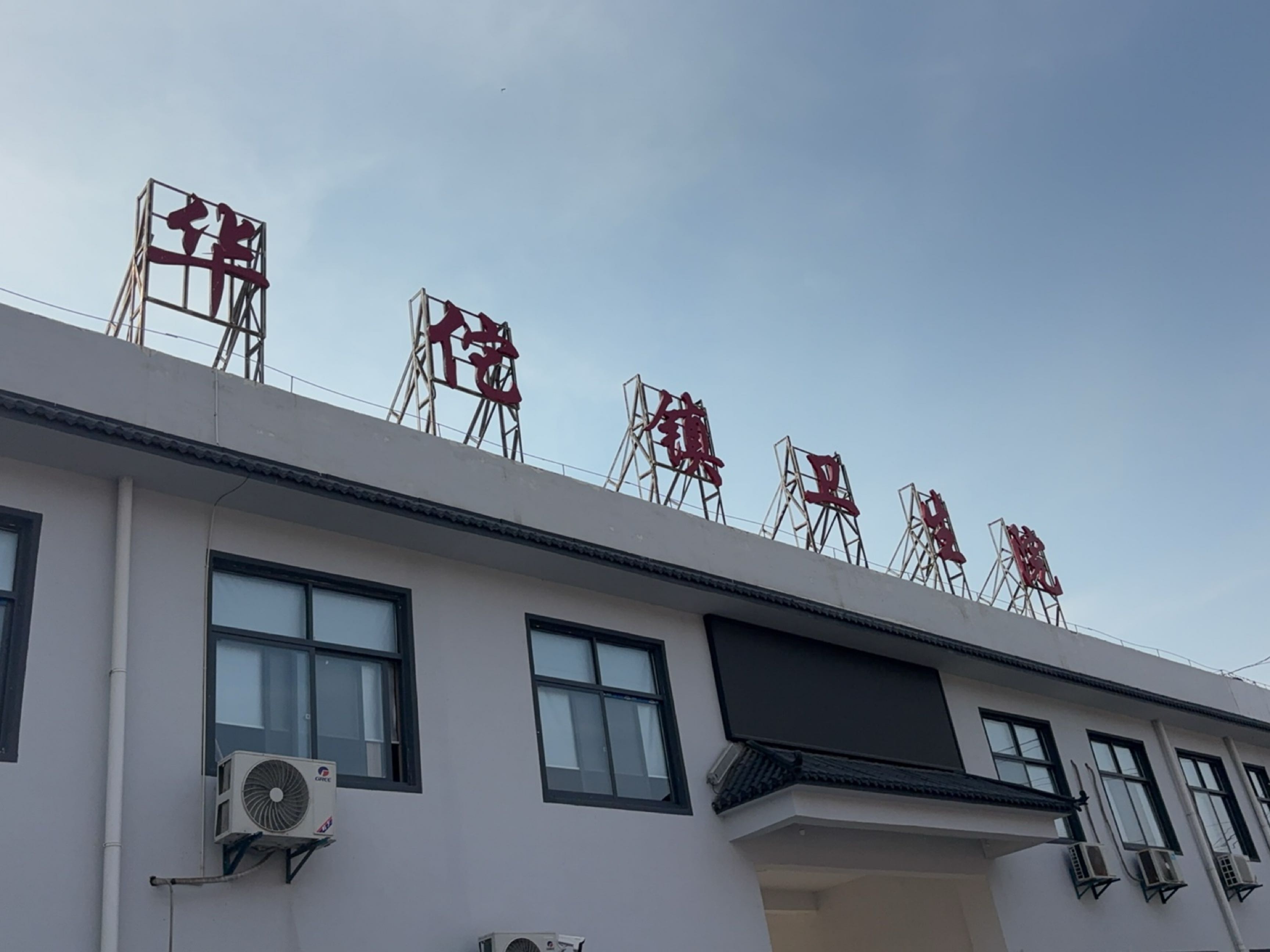 亳州市谯城区华佗镇卫生院