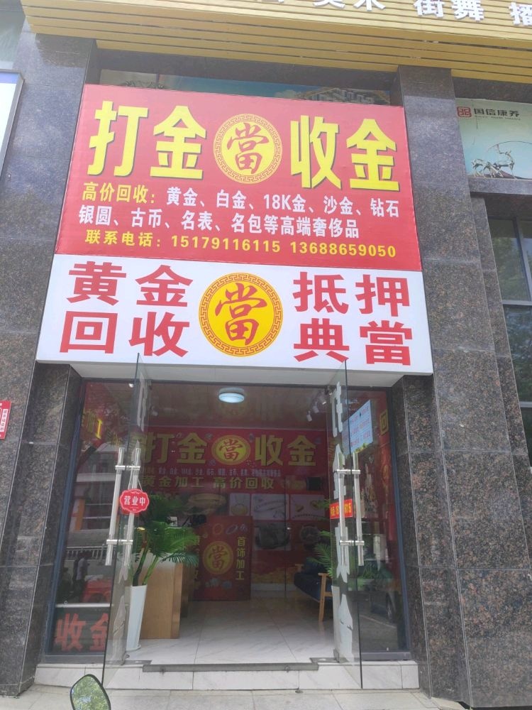 打金收金店