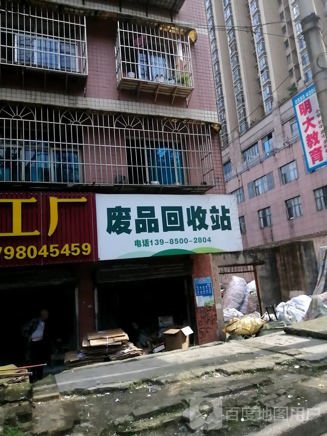 废品回收站