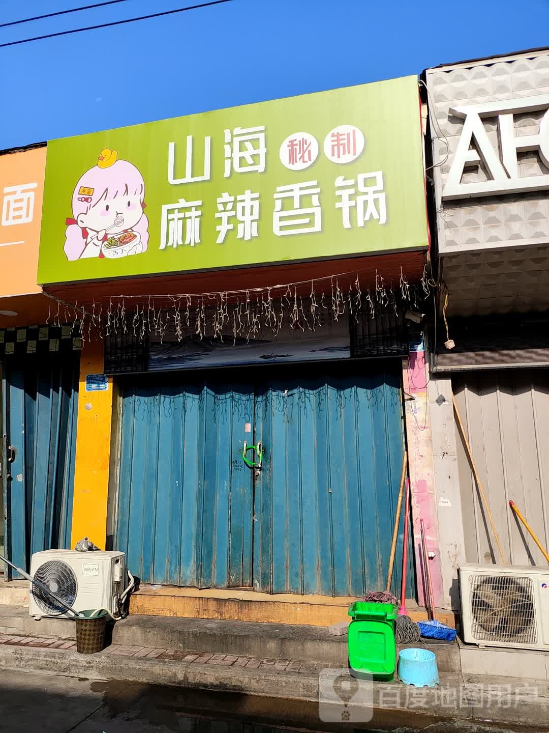 山海香辣香锅(荟文街店)